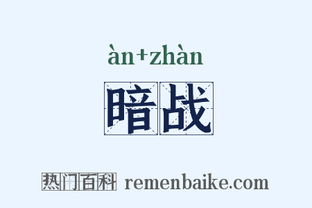 暗战是什么意思的图片